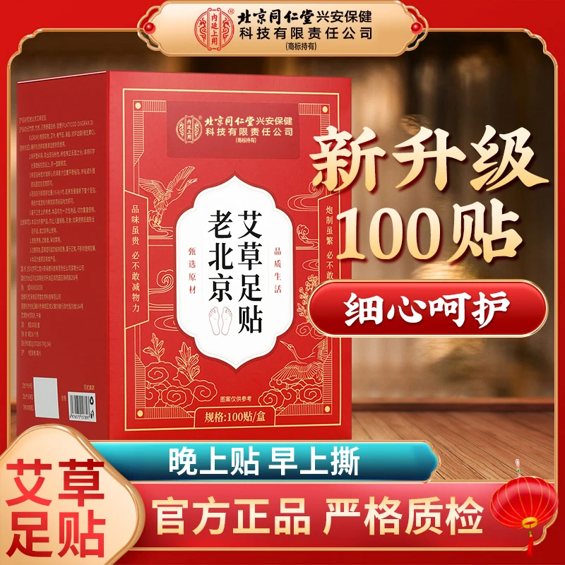 北京同仁堂内廷上用老北京艾草足贴草本萃取 睡前贴 早上撕