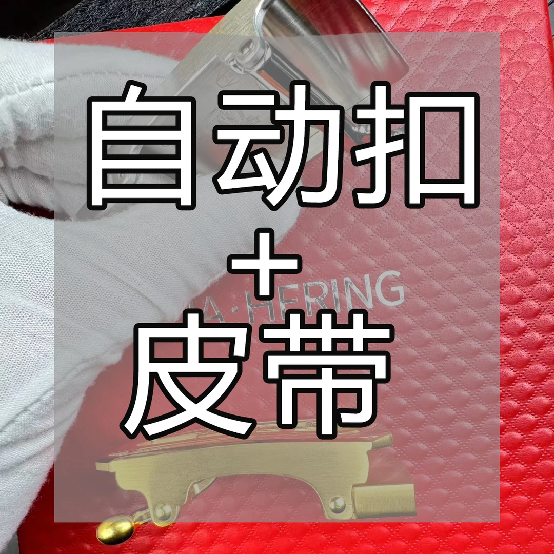 CIA.HERING（自动整套购买 扣头+皮带 链接  新款男士022