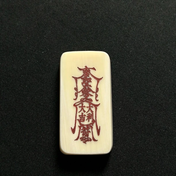 H41878 大吉大利符 只做天然猛犸牙