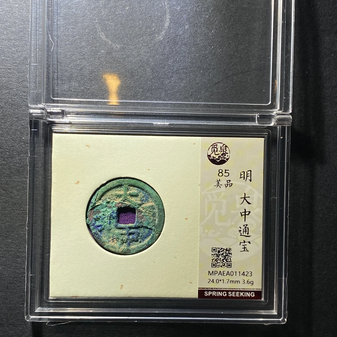 x1129-5大中通宝1423 lv-57--