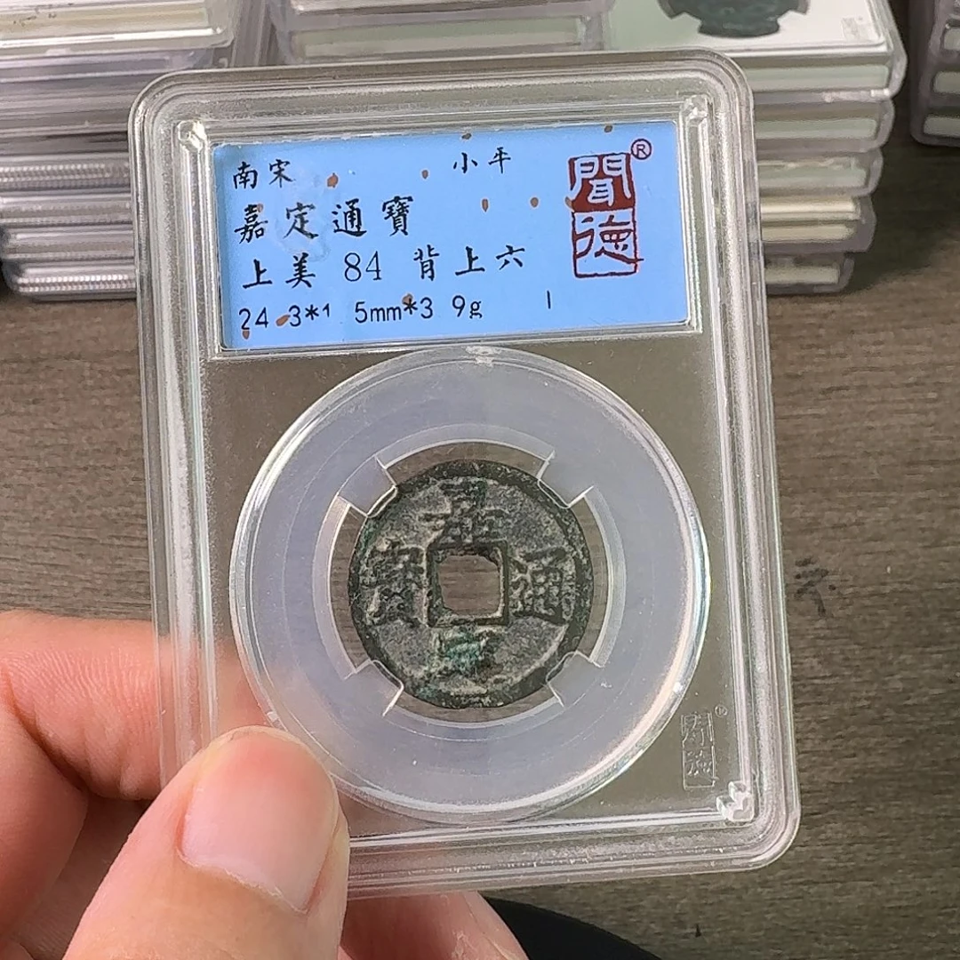 铜A闻博文化嘉定通宝