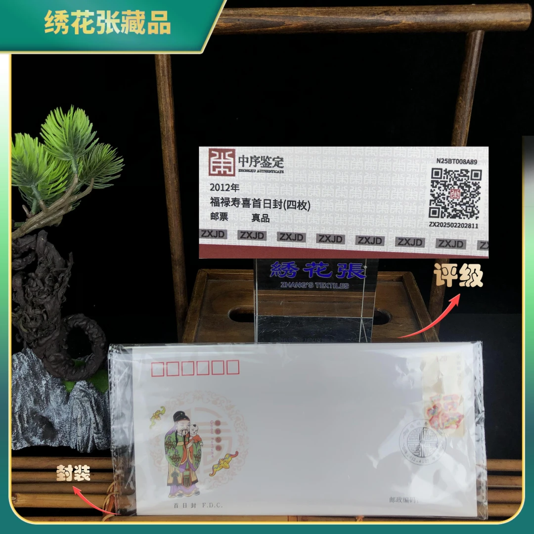 2012福禄寿喜首日封（四枚）中序鉴定真品/N25BT008A89