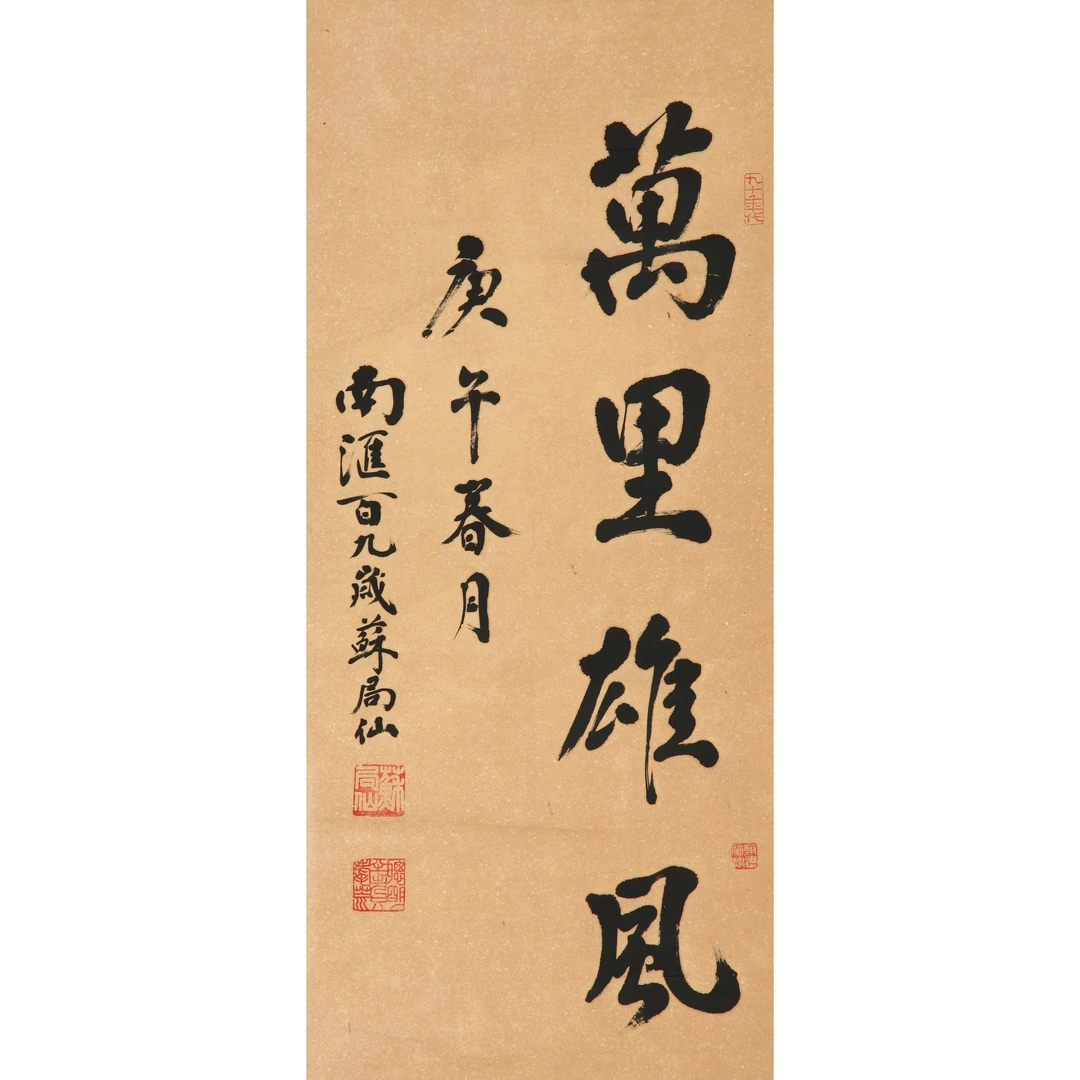 9010、苏局仙 楷书“万里雄风”【90拍卖】