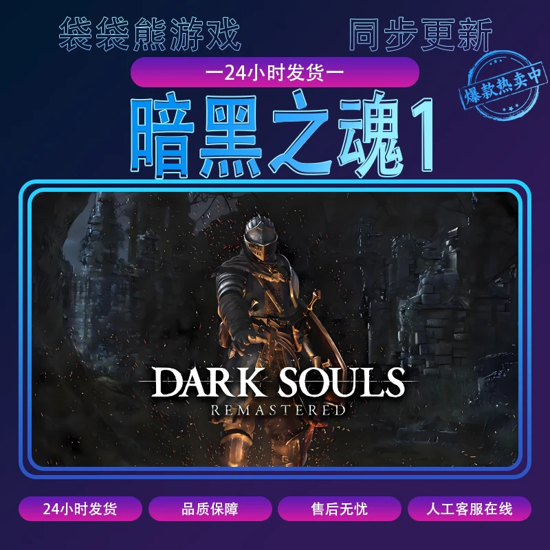 黑暗之魂1 电脑游戏 CDK激活入库pc游戏DLC激活入库