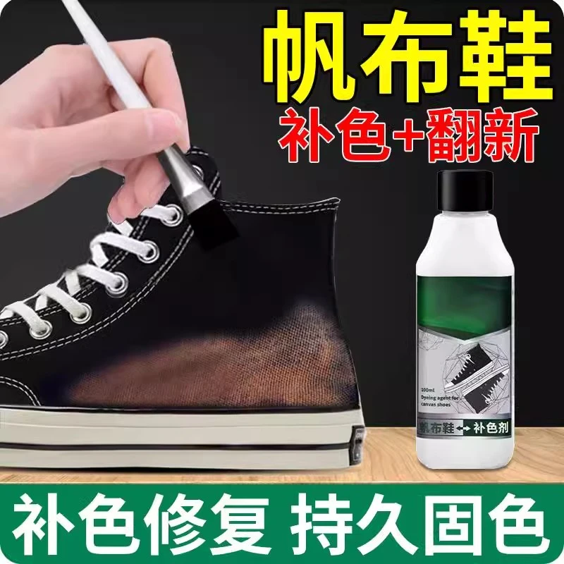 帆布鞋补色剂黑色万斯匡威高帮鞋专用染色剂布鞋掉色修复翻新改色