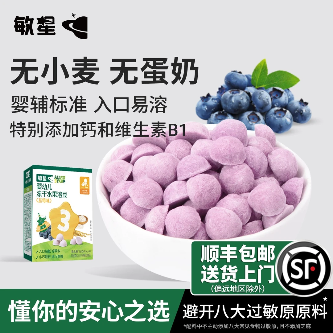 敏星婴幼儿冻干水果溶豆易溶泡芙无蛋奶麸质儿童敏宝宝零食辅食