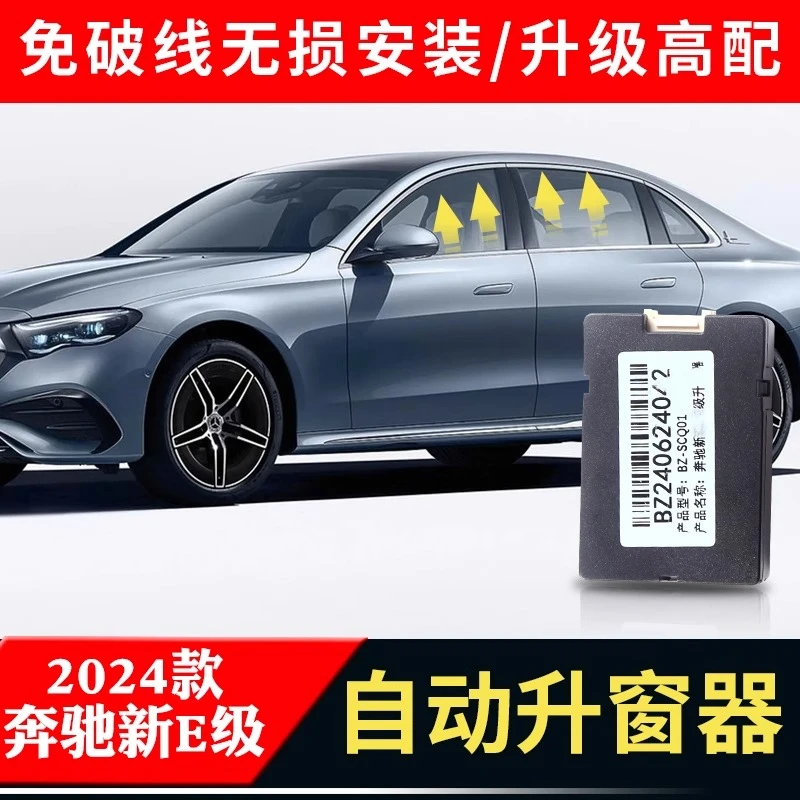 适用24-25款奔驰e300l改装自动升窗器e260l锁车关窗 升降模块配件