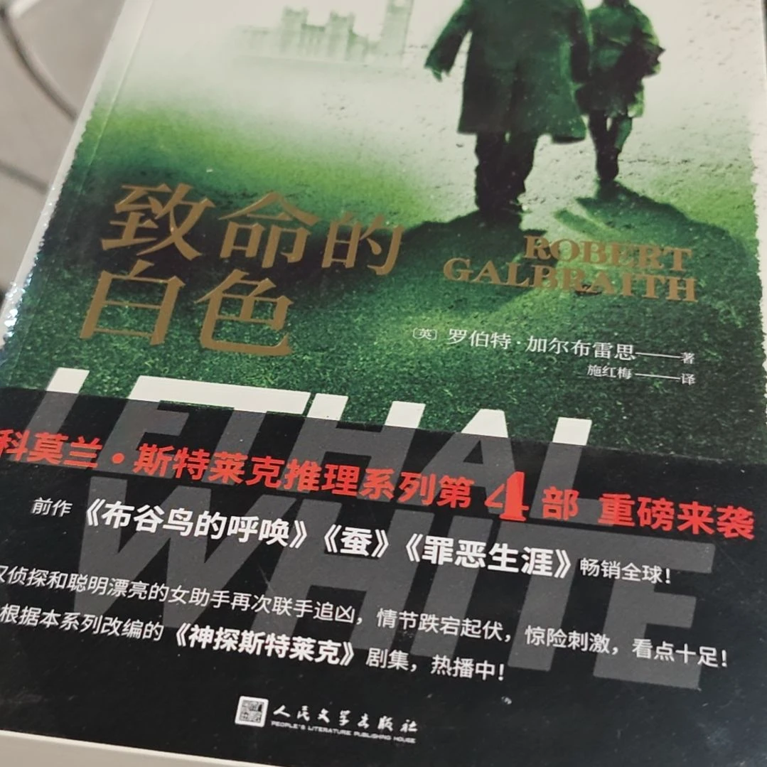 致命的白色平装塑封全新