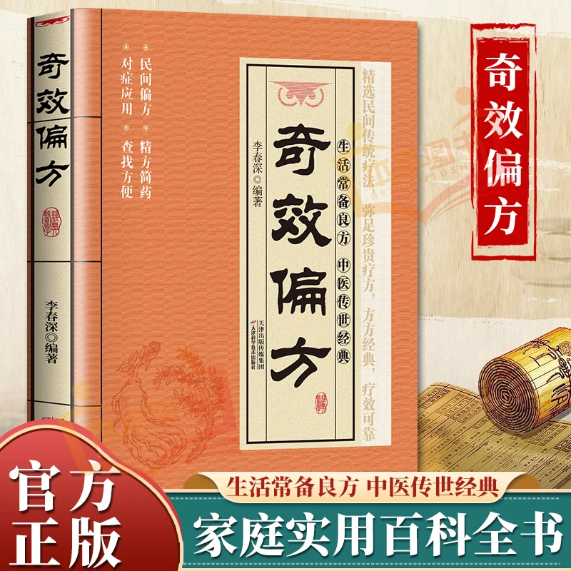 正版奇效偏方书籍 家庭健康中医中药中医偏方大全中医学书籍