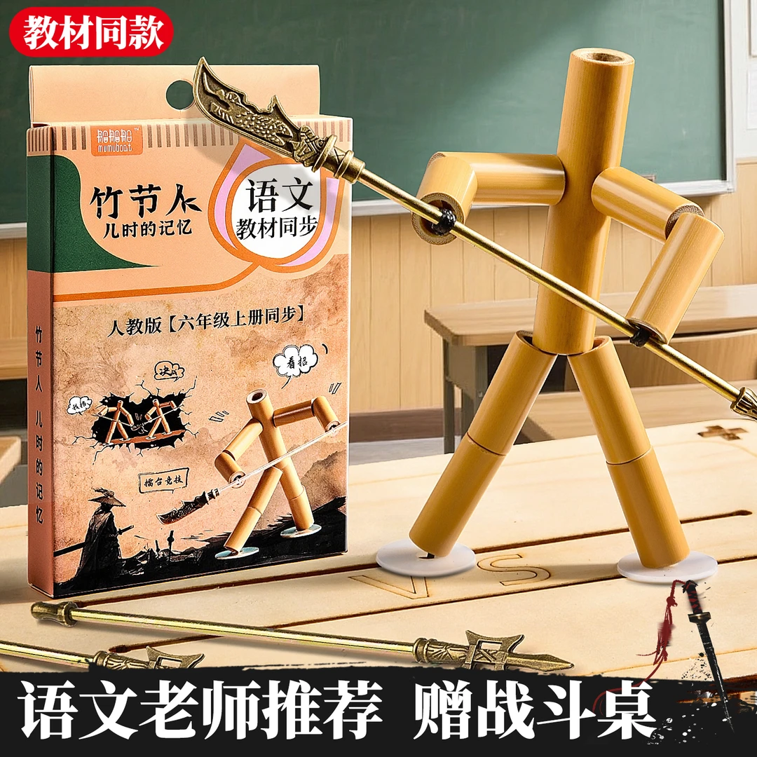 竹节人双人对战玩具六年级手工diy材料包语文教材同款竹节人