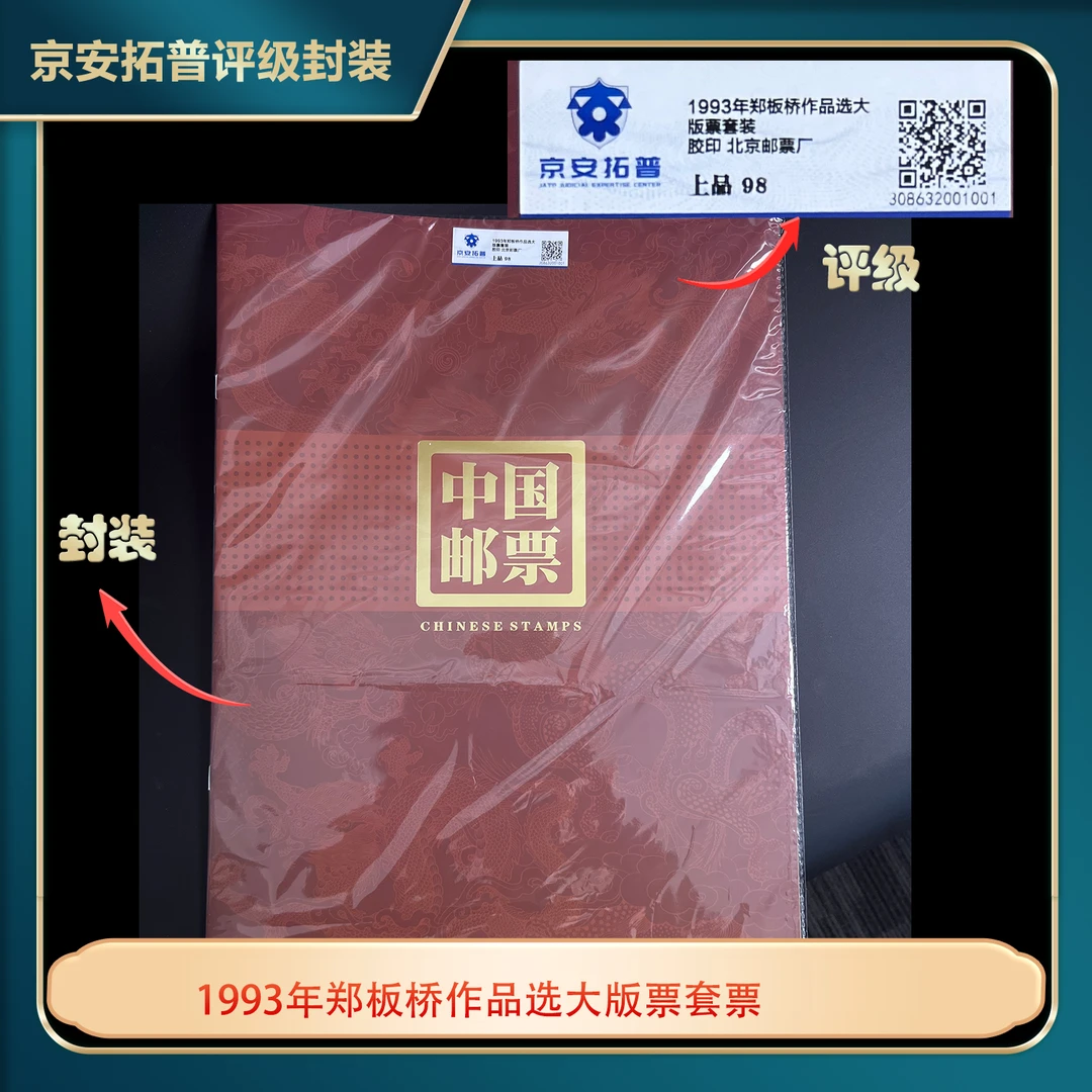 1993年郑板桥作品选大版票京安拓普上品98