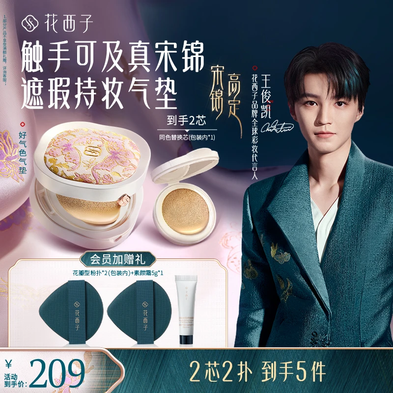 【重磅新品】花西子好气色气垫宋锦高定油皮遮瑕持妆不脱养肤控油