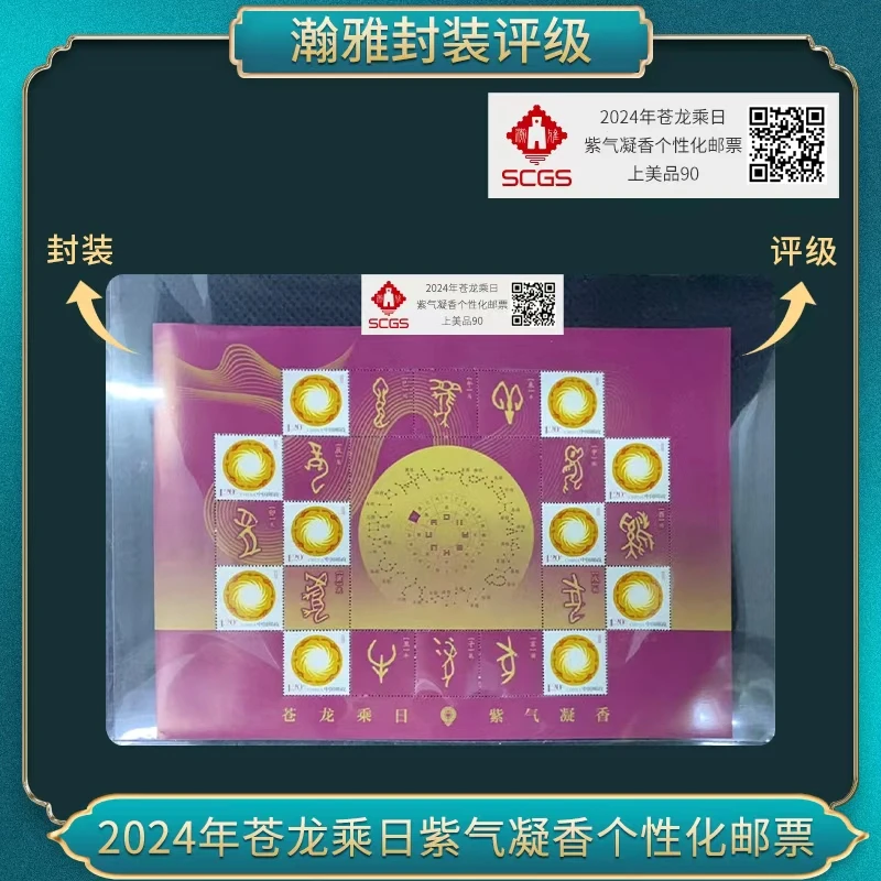 2024年苍龙乘日紫气凝香个性化邮票 瀚雅评级 90上美品