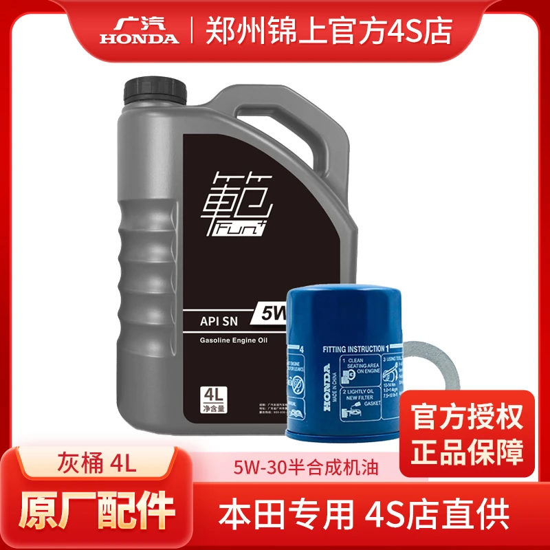 本田4LFUN（範）系列机油灰桶机油及滤芯垫片发动机基础保养套餐