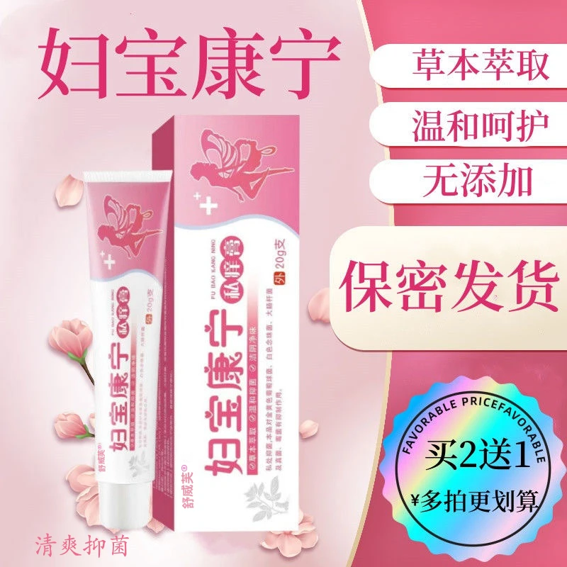 【妇宝康宁】女士私处抑菌膏女性私密阴处草本植物无激素止痒软膏