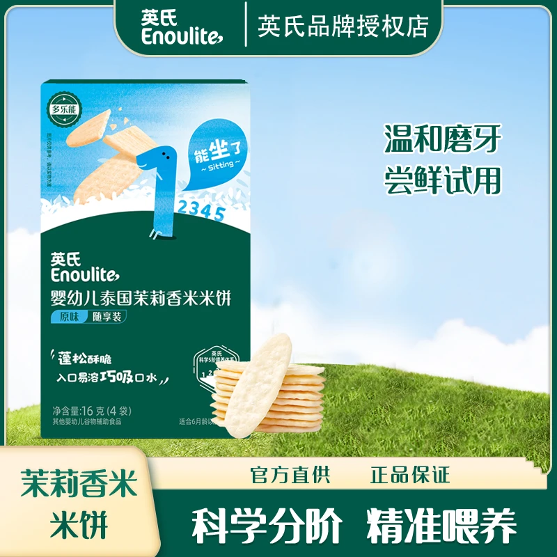 英氏婴幼儿泰国茉莉香米米饼原味入口易溶柳叶长条形宝宝满手抓握