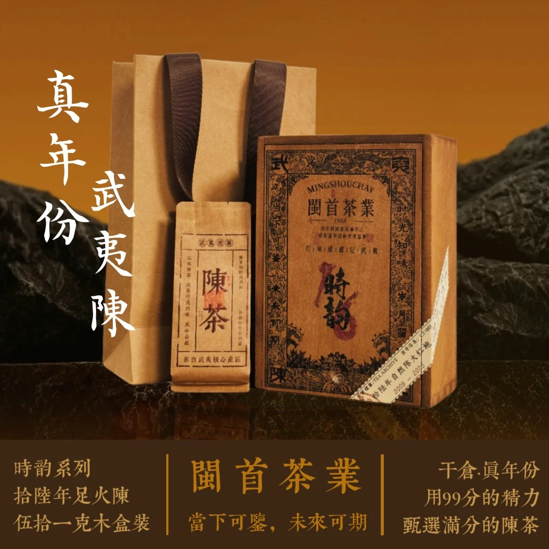 闽首茶业時韵系列16年自然陈武夷岩茶6泡高端木盒装