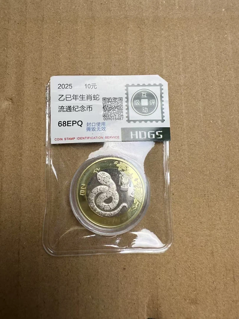 2025年 10元 普制蛇年纪念币 互动评级