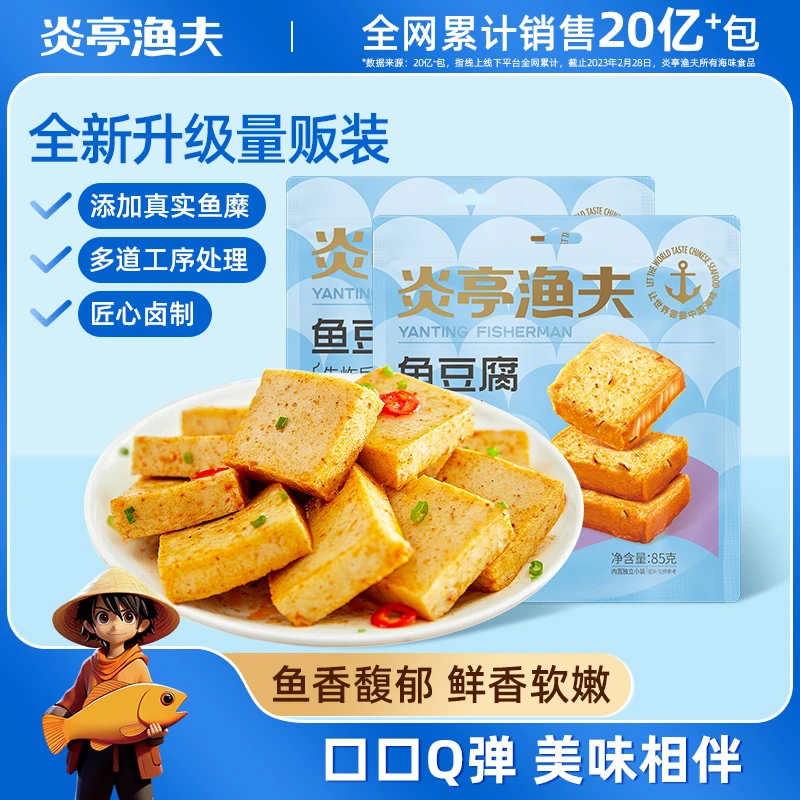 （达人专享）炎亭渔夫85g鱼豆腐5袋装即食海味零食休闲小吃食品J