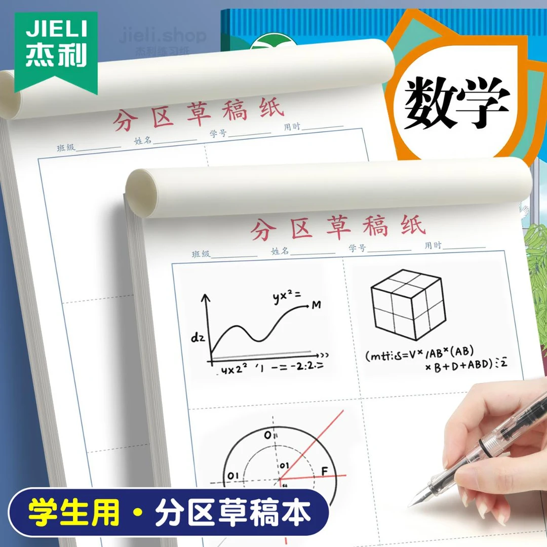 杰利草稿本小学生用分区草稿纸数学演草本加厚空白纸验算考研专用