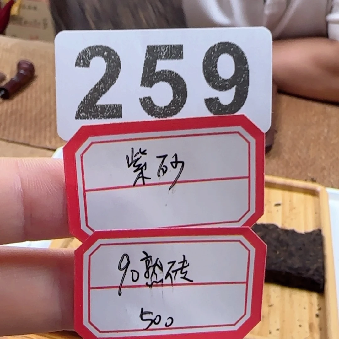 1紫砂259………………………………