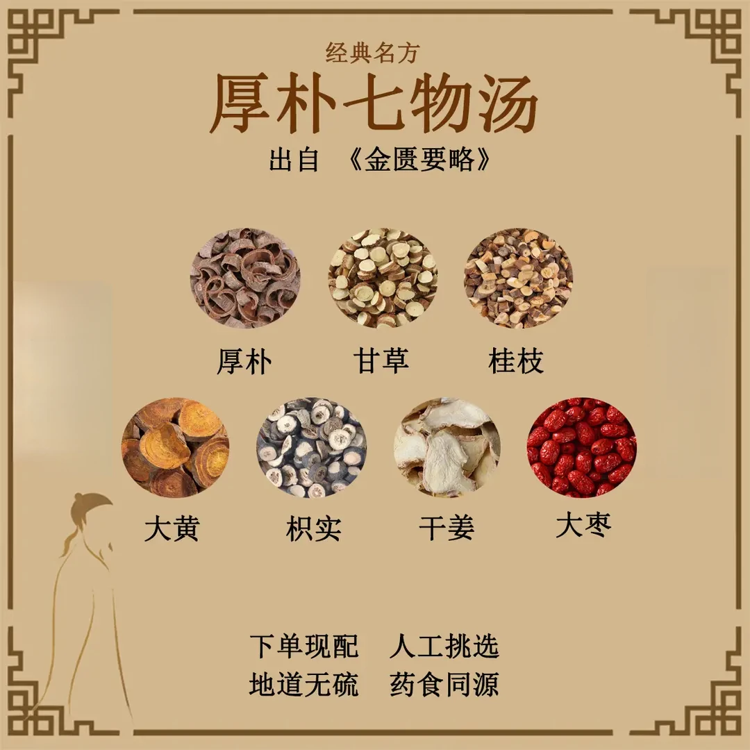 厚朴七物汤 精选无硫原料包 经典古方 正品品质 包邮
