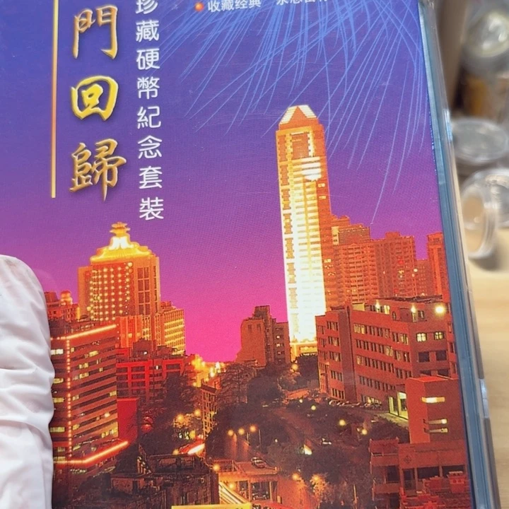 其他普通金属澳门卡册套装