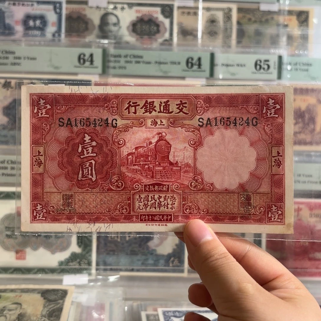 交通红火车壹圆165424   轻微修补
