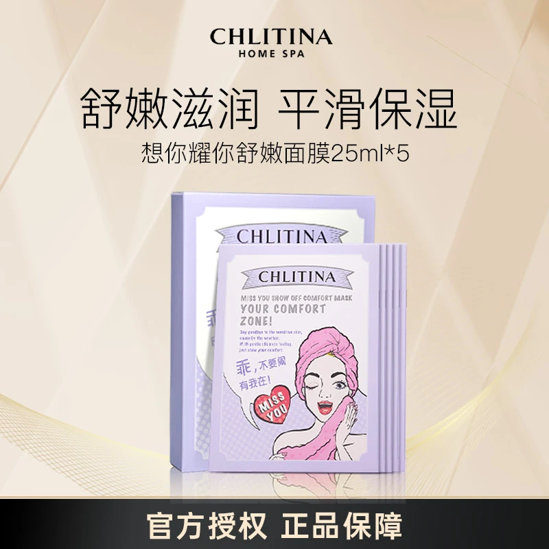 CHLITINA/克丽缇娜想你耀你保湿滋润提亮滋润面膜补水维稳组合