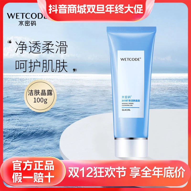 WETCODE/水密码【双旦】洗面奶四季控油深层清洁不刺激洁肤晶露净澈