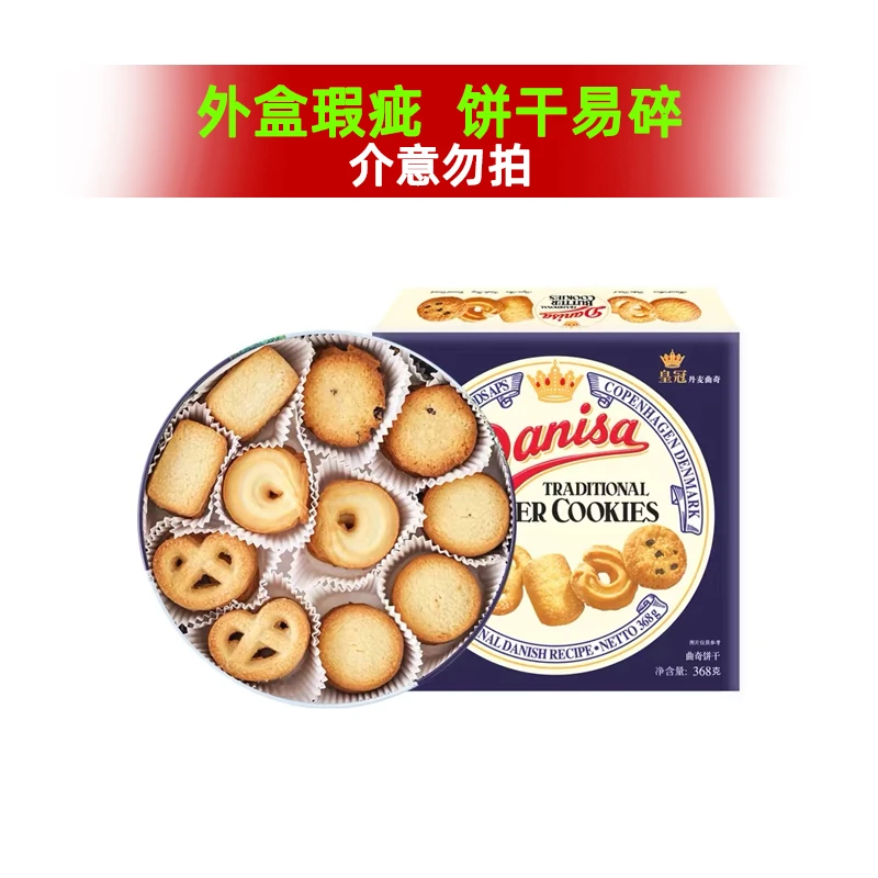 【外盒瑕疵饼干易碎】25年11月到期皇冠原装进口丹麦曲奇368g礼盒