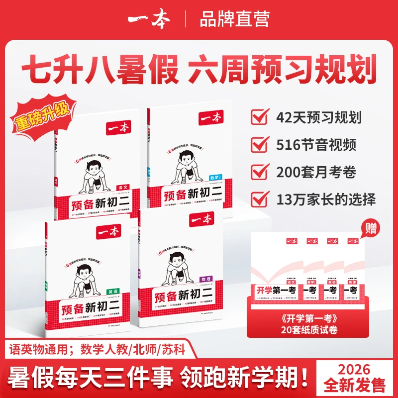 一本【初中暑假预习】2026紧扣新教材6周预习规划音视频讲解