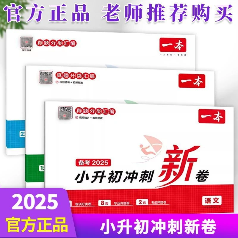 25一本小升初冲刺新卷语文数学英语小升初试卷真题分类汇编