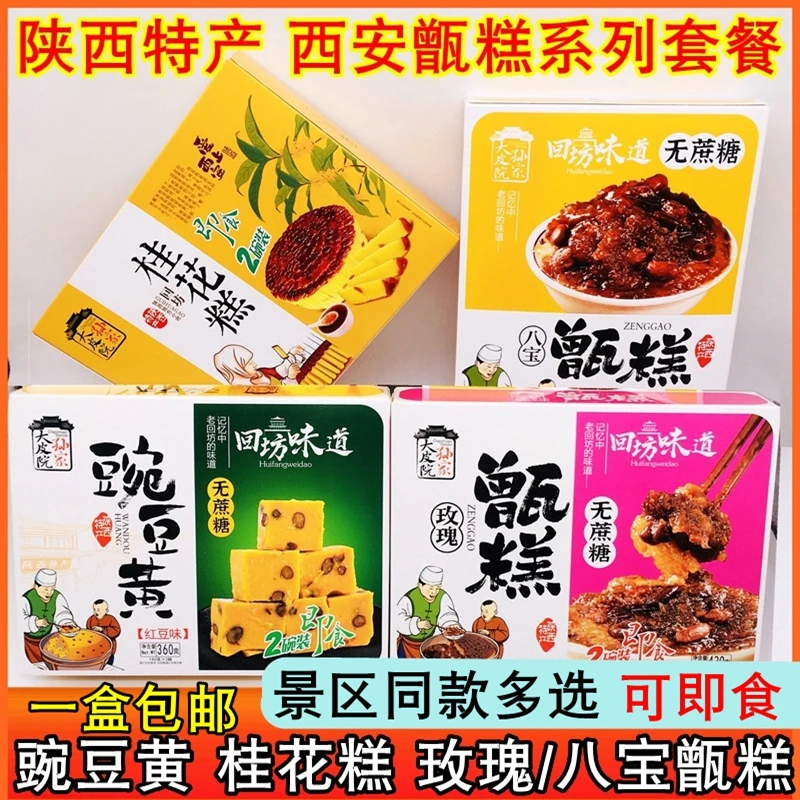 陕西特产大皮院孙家甑糕玫瑰豌豆黄桂花糕西安回民街小吃长安味