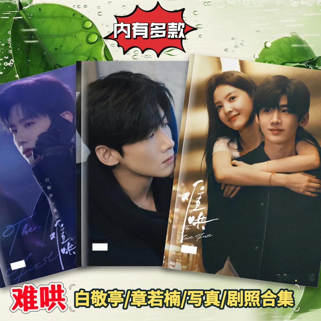 难哄周边剧照相册白敬亭章若楠桑延温以凡剧照周边照片纪念画册