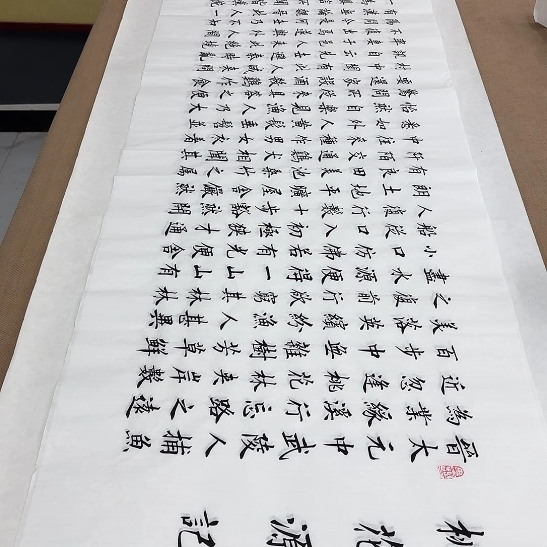 书法桃花源记李淦白色…………