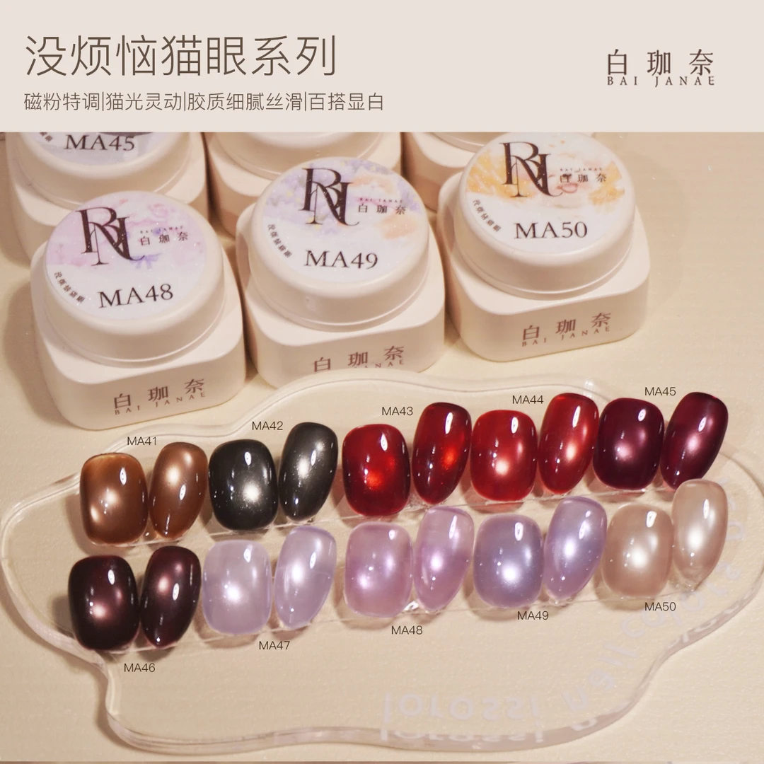 白珈奈没烦恼猫眼系列猫光灵动特调磁粉胶质丝滑美甲罐装甲油胶