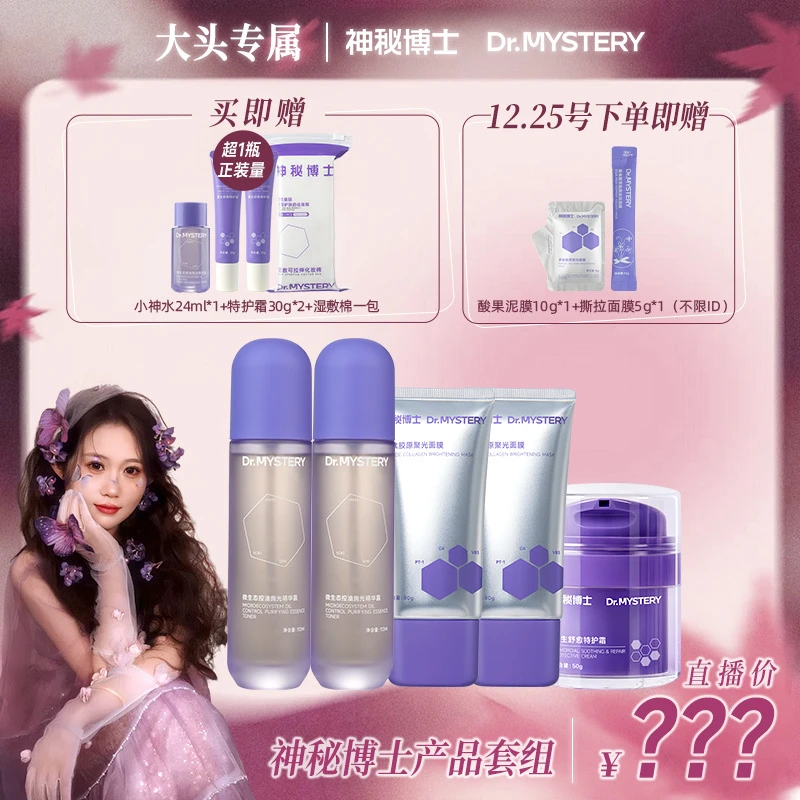 【大头推荐】神秘博士爆款套组（含微生态抛光精华露+特护霜）