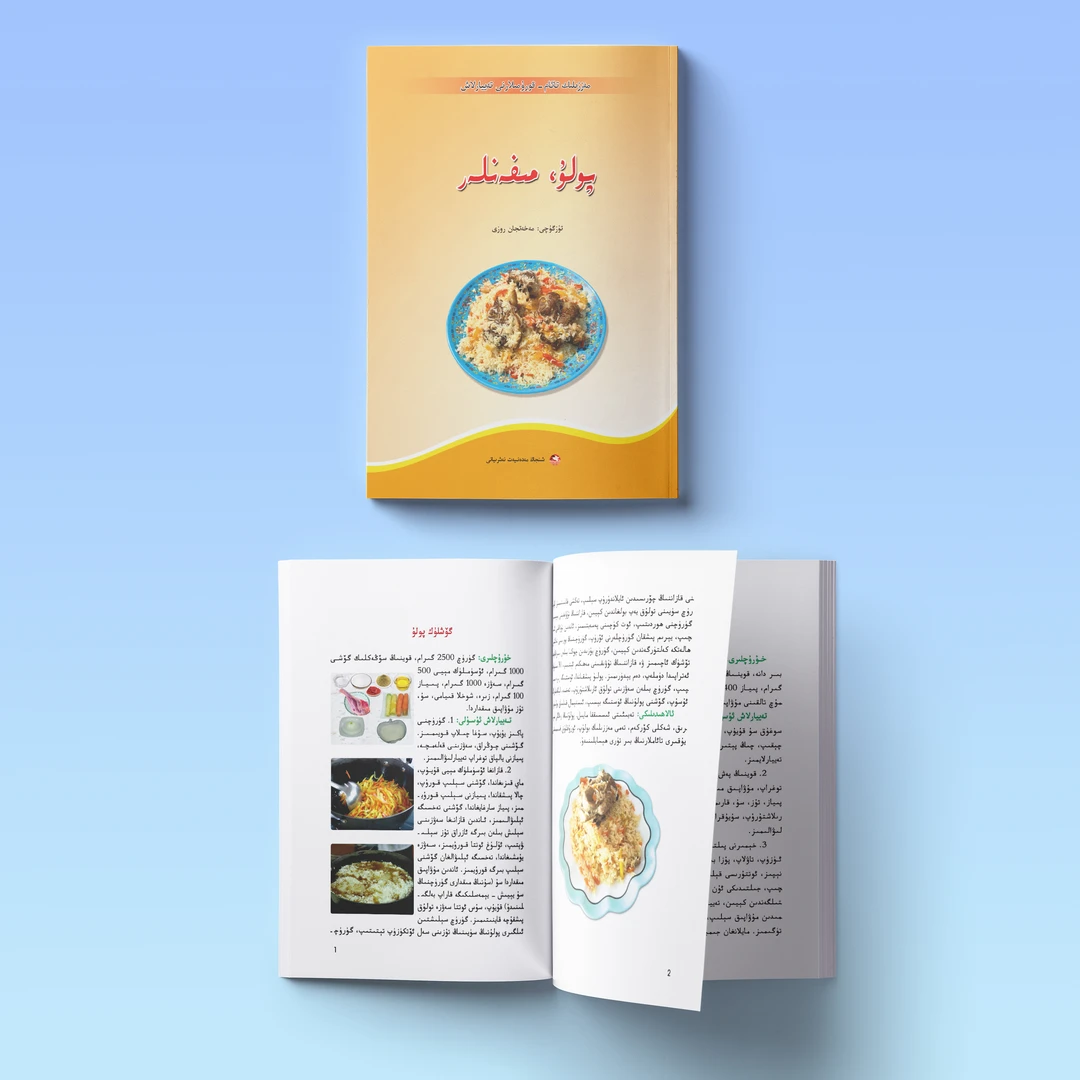 美食制作丛书、抓饭，米饭پولۇ مىفەن