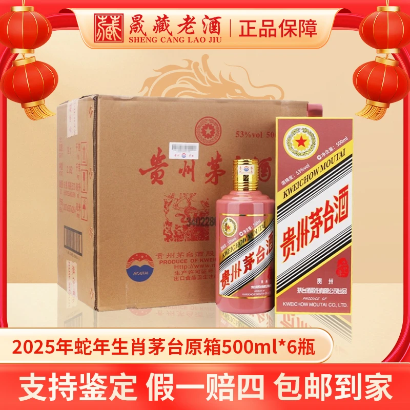 KWEICHOW MOUTAI/贵州茅台蛇年生肖茅台原箱生肖蛇茅53度500ml*6