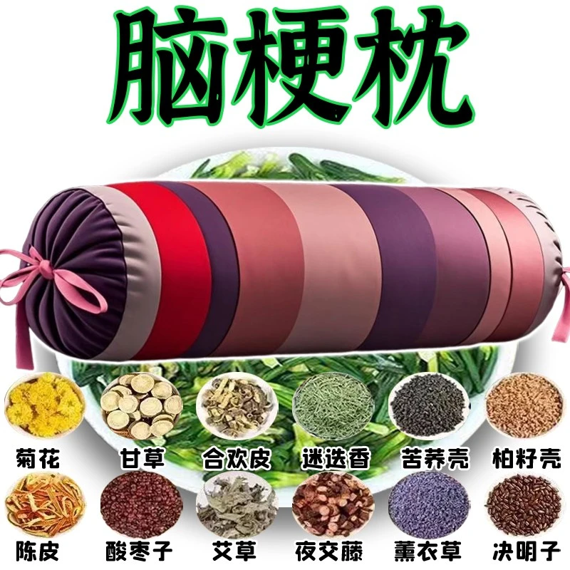 【中药枕】活血化瘀脑埂塞后遗中老年手脚麻木头晕血管畅通正品枕头
