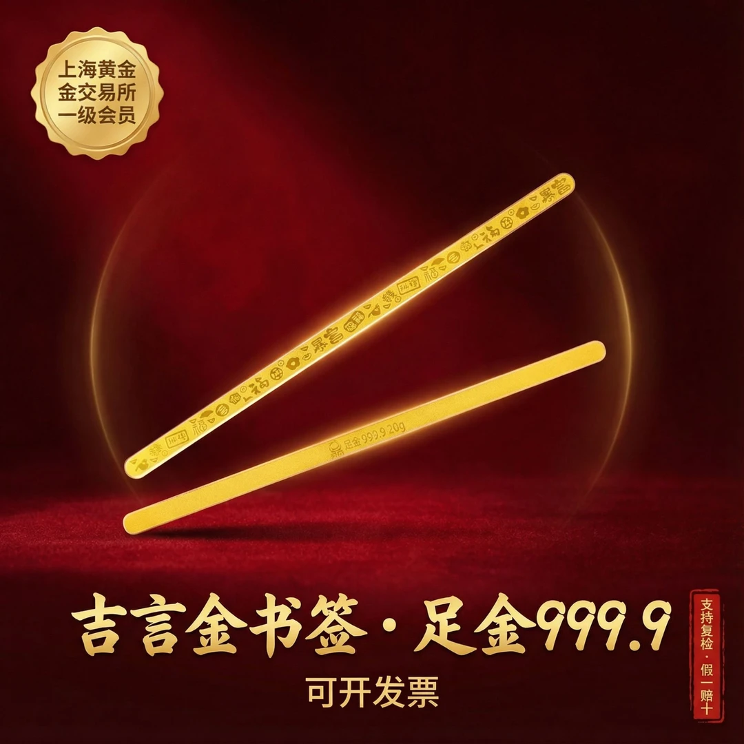 足金9999吉言书签金条适合投资与纪念收藏