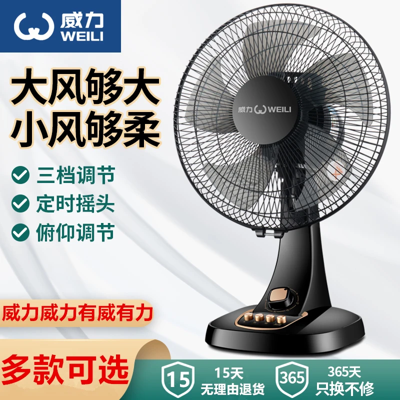 WEILI/威力台扇家用坐地扇办公室摇头大风力电扇宿舍台式电风扇