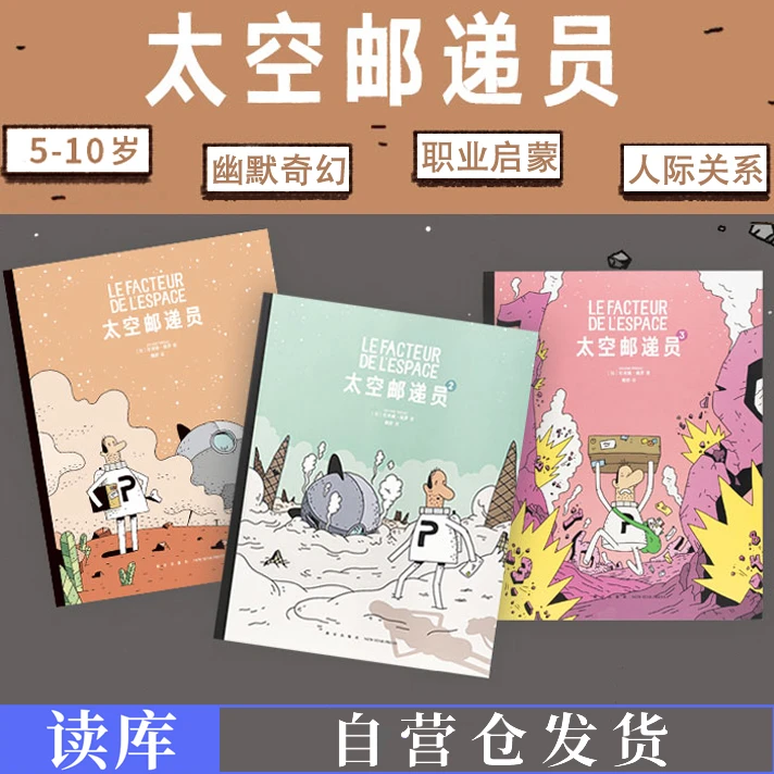 读小库太空邮递员3册套装 信任沟通职业启蒙儿童漫画幽默卡通法国