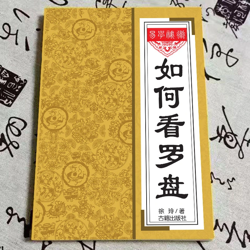 风水罗盘全解如何看罗盘 通俗易懂 民间好书神秘易学运用