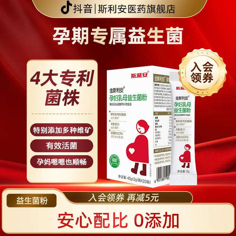 斯利安孕期益生菌孕妇益生元斯利安哺乳期呵护肠胃益生菌粉