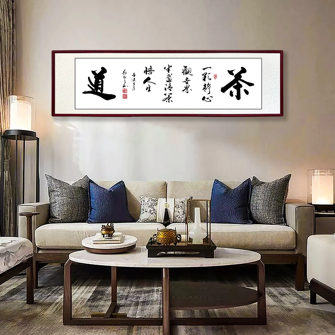 一杯清茶品日月作品艺术书法茶室书画高档字画精选值得办公室字画