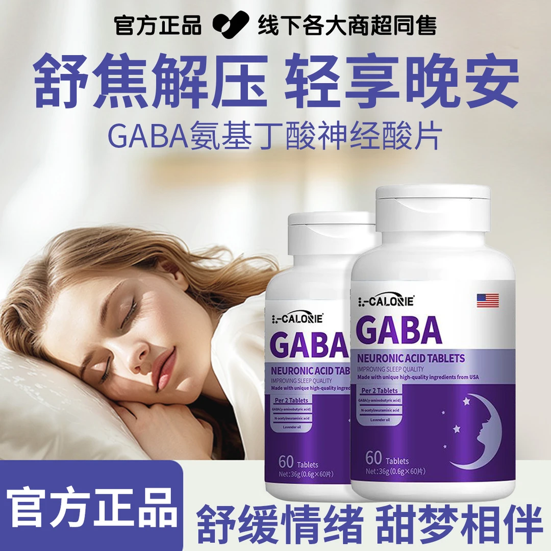 【官方正品】GABA氨基丁酸片调理熬夜失眠舒缓情绪放松减压非褪黑素