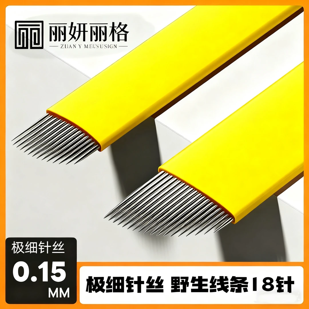 新品上架 野生线条专用18针 0.15极细针丝 特别定制 手工锋利丝滑