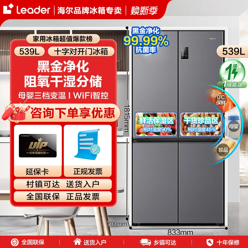 【国补减20%】新品海尔智家出品leader539升L大容量十字门家用一级